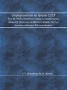 Определители по фауне СССР. Том 84. Рыбы Японского моря и сопредельных областей Охотского и Желтого морей. Часть 2. Ascipenseriformes-Polynemiformes - Г.У. Линдберг, М.И. Легеза