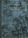 Геология СССР. Том I. Ленинградская, Псковская и Новгородская области - А.В. Сидоренко