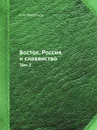 Восток, Россия и славянство. Том 2 - К.Н. Леонтьев