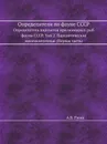 Определители по фауне СССР. Определитель паразитов пресноводных рыб фауны СССР. Том 2. Паразитические многоклеточные (Первая часть) - А.В. Гусев
