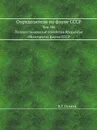 Определители по фауне СССР. Том 146. Полужесткокрылые семейства Rhopalidae (Heteroptera) фауны СССР. - В.Г. Пучков