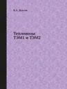 Тепловозы ТЭМ1 и ТЭМ2 - В.А. Долгов