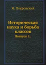 Историческая наука и борьба классов. Выпуск 1. - М. Покровский
