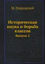 Историческая наука и борьба классов. Выпуск 2 - М. Покровский