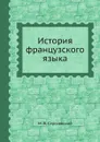 История французского языка - М. В. Сергиевский