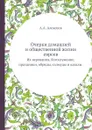 Очерки домашней и общественной жизни евреев. Их верования, богослужение, праздники, обряды, талмуды и кагалы - А. А. Алексеев