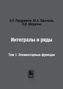 Интегралы и ряды. Том 1. Элементарные функции - А.П. Прудников, Ю.А. Брычков, О.И. Маричев