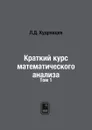 Краткий курс математического анализа. Том 1 - Л.Д. Кудрявцев