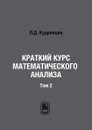 Краткий курс математического анализа. Том 2 - Л.Д. Кудрявцев