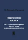 Теоретическая физика. Том 9. Статистическая физика. Часть 2. Теория конденсированного состояния - Е.М. Лифшиц, Л.П. Питаевский