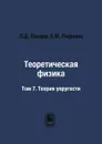 Теоретическая физика. Том 7. Теория упругости - Л.Д. Ландау, Е.М. Лифшиц