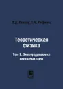 Теоретическая физика. Том 8. Электродинамика сплошных сред - Л.Д. Ландау, Е.М. Лифшиц