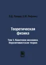 Теоретическая физика. Том 3. Квантовая механика. Нерелятивистская теория - Л.Д. Ландау, Е.М. Лифшиц