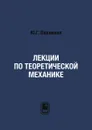 Лекции по теоретической механике - Ю.Г. Павленко