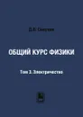 Общий курс физики. Том 3. Электричество - Д.В. Сивухин