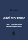 Общий курс физики. Том 2. Термодинамика и молекулярная физика - Д.В. Сивухин