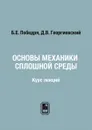 Основы механики сплошной среды. Курс лекций - Б.Е. Победря, Д.В. Георгиевский