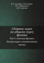 Сборник задач по общему курсу физики. Том 5. Атомная физика. Физика ядра и элементарных частиц - В.Л. Гинзбург, Л.М. Левин, М.С. Рабинович, Д.В. Сивухин