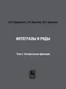 Интегралы и ряды. Том 2. Специальные функции - А.П. Прудников, О.И. Маричев, Ю.А. Брычков