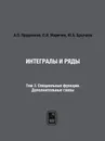 Интегралы и ряды. Том 3. Специальные функции. Дополнительные главы - А.П. Прудников, О.И. Маричев, Ю.А. Брычков