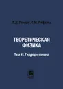 Теоретическая физика. Том 6. Гидродинамика - Л.Д. Ландау, Е.М. Лифшиц