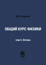 Общий курс физики. том 4. Оптика - Д.В. Сивухин