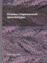 Основы современной архитектуры - Я. Чернихов