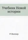 Учебник Новой истории - Р.Ю. Виппер