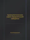 Археологическая карта Гродненской губернии - Ф.В. Покровский