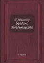 В защиту Богдана Хмельницкого - Г. Карпов