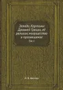 Эллада. Картины Древней Греции, её религия, могущество и просвещение. Том 1 - Й. В. Вегнер