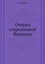 Очерки современной Франции - Н.Е. Кудрин