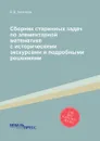 Сборник старинных задач по элементарной математике с историческими экскурсами и подробными решениями - В.Д. Чистяков
