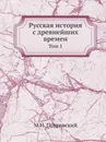 Русская история с древнейших времен. Том 1 - М.Н. Покровский