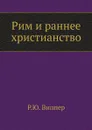 Рим и раннее христианство - Р.Ю. Виппер