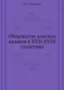 Общежитие донских казаков в XVII-XVIII столетиях - В. Д. Сухоруков