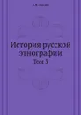 История русской этнографии. Том 3 - А. Н. Пыпин