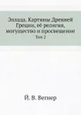 Эллада. Картины Древней Греции, её религия, могущество и просвещение. Том 2 - Й. В. Вегнер