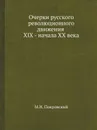 Очерки русского революционного движения XIX - начала ХХ века - М.Н. Покровский