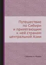 Путешествие по Сибири и прилегающим к ней странам центральной Азии - Г. Вагнер, А. Этцель