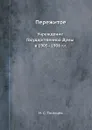 Пережитое. Учреждение Государственной Думы в 1905-1906 г.г. - Н. С. Таганцев