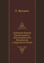Сеймовая Борьба Православного Западнорусского Дворянства с Церковной Унией - П. Жукович