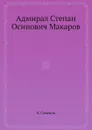 Адмирал Степан Осипович Макаров - В. Семенов