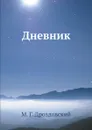 Дневник - М. Г. Дроздовский