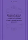 Духовный кризис интеллигенции. Статьи по общественной и религиозной психологии 1907-1909 - Н. Бердяев