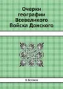 Очерки географии Всевеликого Войска Донского - В. Богачев