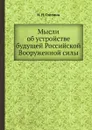 Мысли об устройстве будущей Российской Вооруженной силы - Н.Н. Головин