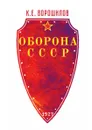 Оборона СССР - К.Е. Ворошилов