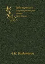 Годы перелома. Сборник критических статей. 1895-1906 гг. - А.И. Богданович