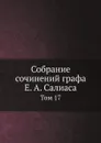 Собрание сочинений графа Е. А. Салиаса. Том 17 - Е. А. Салиас